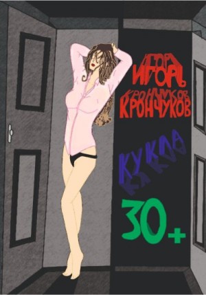 Крончуков Игорь - Кукла 30+