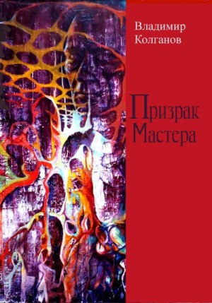 Колганов Владимир - Призрак Мастера