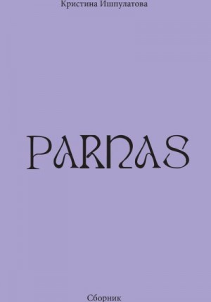 Ишпулатова Кристина - Parnas