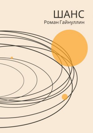Гайнуллин Роман - Шанс