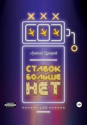 Сухаров Алексей - Ставок больше нет