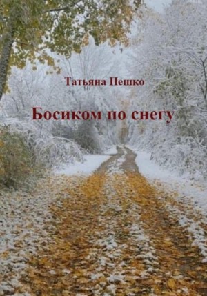 Пешко Татьяна - Босиком по снегу