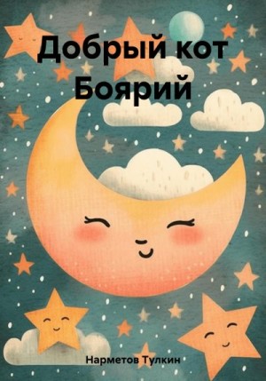 Нарметов Тулкин - Добрый кот Боярий