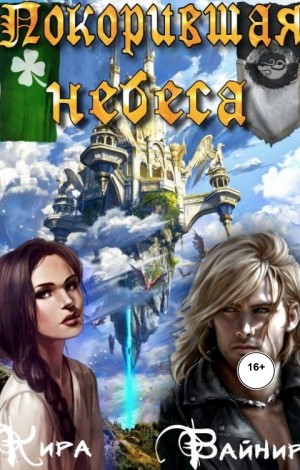 Сдобберг Дина, Вайнир Кира - Покорившая небеса