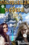 Сдобберг Дина, Вайнир Кира - Покорившая небеса