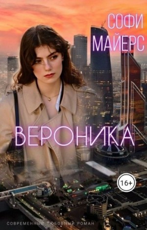 Майерс Софи - Вероника