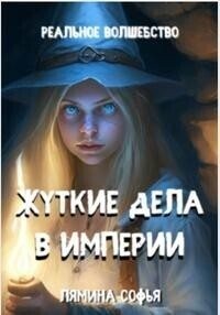 Лямина Софья - Жуткие приключения в империи (=Жуткие дела в империи)