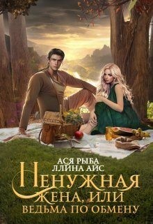 Айс Ллина, Рыба Ася - Ненужная жена, или Ведьма по обмену