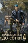 Соколов Вячеслав - Прокачаться до сотки 4
