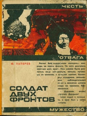 Папоров Юрий - Солдат двух фронтов