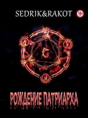 cкачать книгу Сергей Малышонок, Андрей Малышев Рождение Патриарха