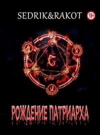 Рождение Патриарха