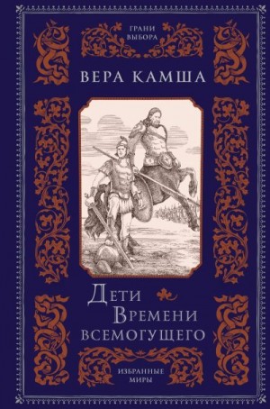 Камша Вера - Дети Времени всемогущего
