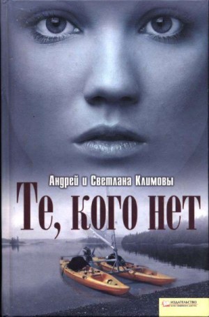 Климова Светлана, Климов Андрей - Те, кого нет