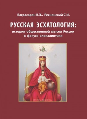 Реснянский Сергей, Багдасарян Вардан - Русская эсхатология: история общественной мысли России в фокусе апокалиптики