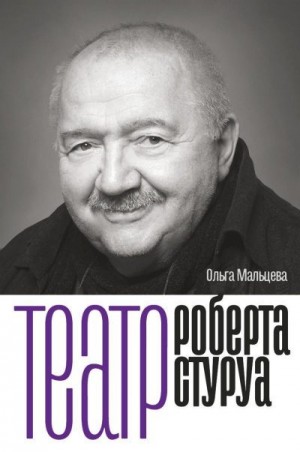 Мальцева Ольга - Театр Роберта Стуруа