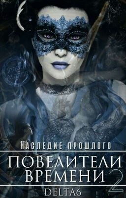 Корнер Дельта - Наследие Прошлого