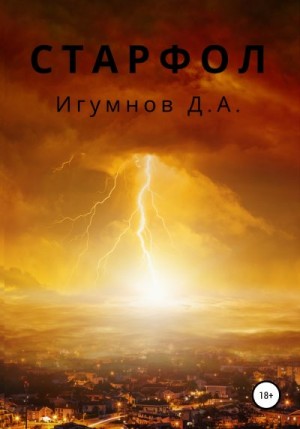 Игумнов Денис - Старфол