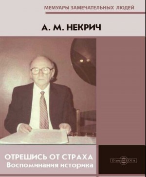 Некрич Александр - Отрешись от страха. Воспоминания историка
