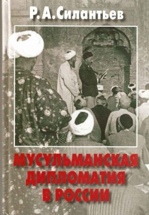 Силантьев Роман - Мусульманская дипломатия в России. История и современность