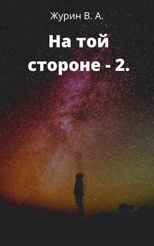 Журин Владимир - На той стороне 2