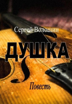 Волошин Сергей - Душка