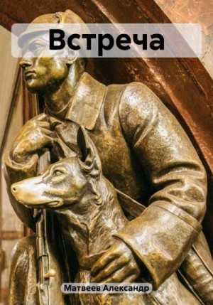 Матвеев Александр - Встреча