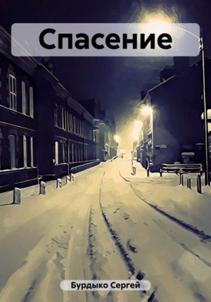 Бурдыко Сергей - Спасение