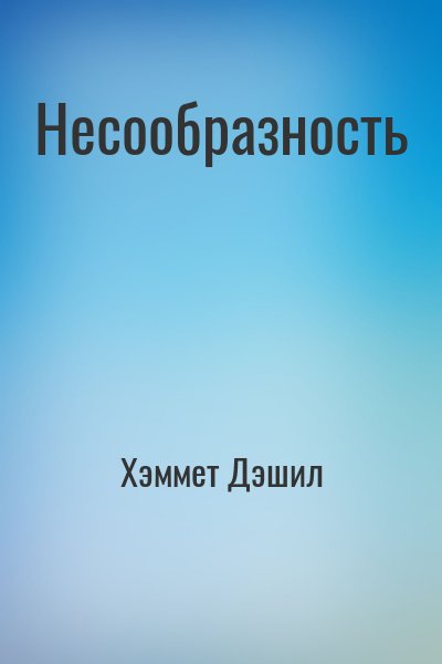 Хэммет Дэшил - Несообразность