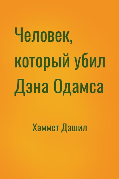 Хэммет Дэшил - Человек, который убил Дэна Одамса