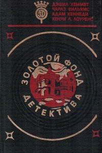 Хэммет Сэмюэл Дэшил - Человек, который убил Дэна Одамса