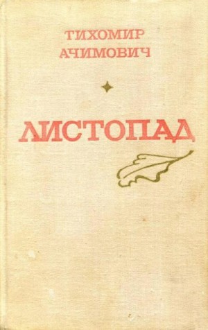 Ачимович Тихомир - Листопад