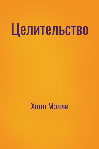 Холл Мэнли - Целительство