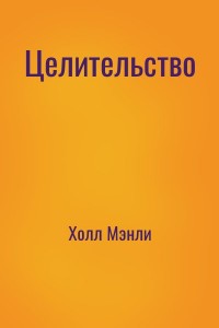 Целительство