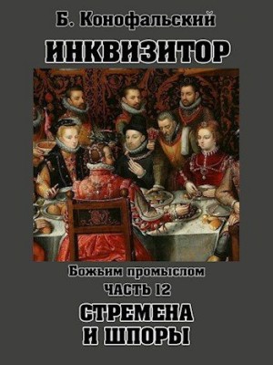 Конофальский Борис - Божьим промыслом. Стремена и шпоры