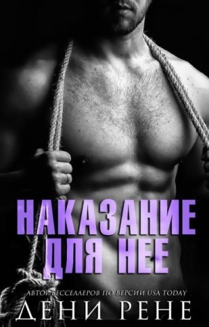 Рене Дени - Наказание для нее