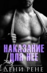 Рене Дени - Наказание для нее