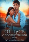 Найтингейл Эл - Отпуск с последствиями