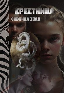 Эван Саванна - Крестница
