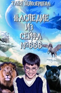Наследие из сейфа № 666