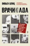 Шпиц Вивьен - Врачи из ада. Ужасающий рассказ об экспериментах нацистских врачей над людьми