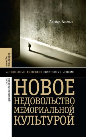 Ассман Алейда - Новое недовольство мемориальной культурой