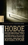 Ассман Алейда - Новое недовольство мемориальной культурой