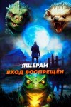 Дорничев Дмитрий, Ковтунов Алексей - Ящерам вход воспрещен. Том 4