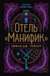 Тейлор Эмили Дж. - Отель «Манифик»