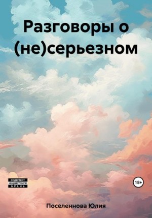 Поселеннова Юлия - Разговоры о (не)серьезном