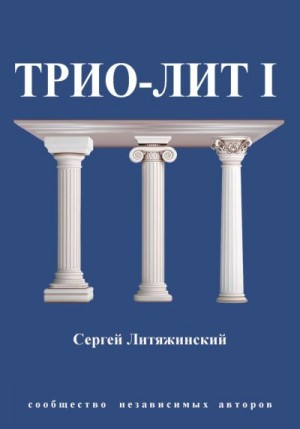 Литяжинский Сергей - Трио-Лит 1