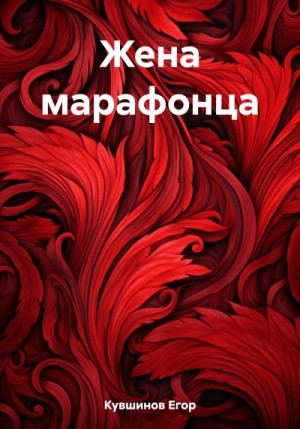 Кувшинов Егор - Жена марафонца