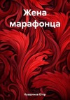 Кувшинов Егор - Жена марафонца