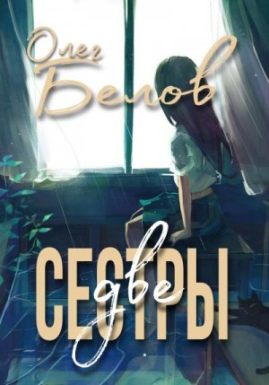 Белов Олег - Две Сестры